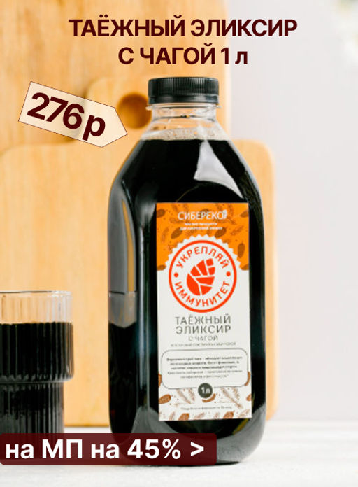 Таёжный эликсир с чагой 1 л - Сибереко фото 2