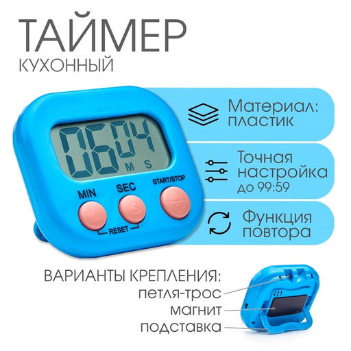 Таймер кухонный Антарес на магните, с настольной подставкой, электронный, 7 х 2 х 6.5 см