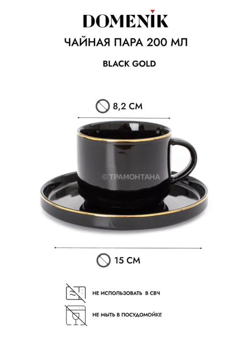 Чайная пара BLACK GOLD 200мл - Domenik фото 4