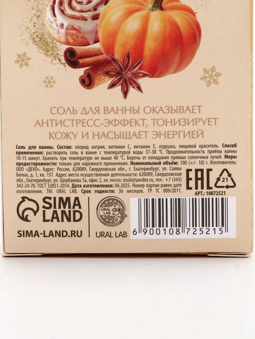 Цена за 2 шт. Соль для ванны с ароматом тыквенного штруделя, 100 г, URAL LAB