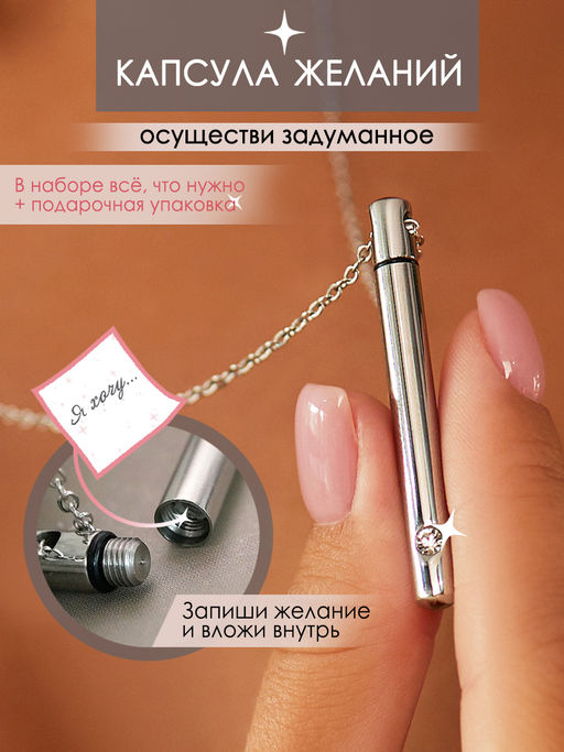 Капсула желаний CS22248 серебристая