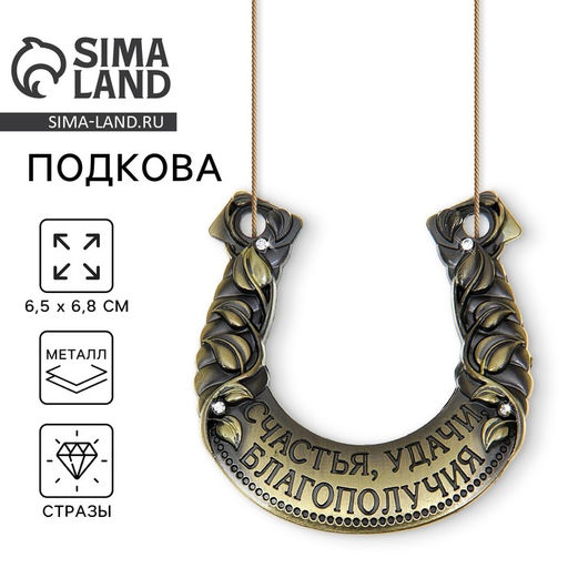 Подкова «Счастья, удачи, благополучия», 6.5×6.8 см.