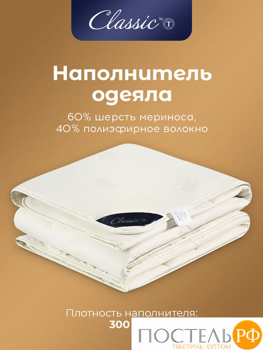 CLASSIC by T МЕРИНО Одеяло 175х200,1пр.,хлопок/меринос.шерсть/полиэф.вол.  фото 4