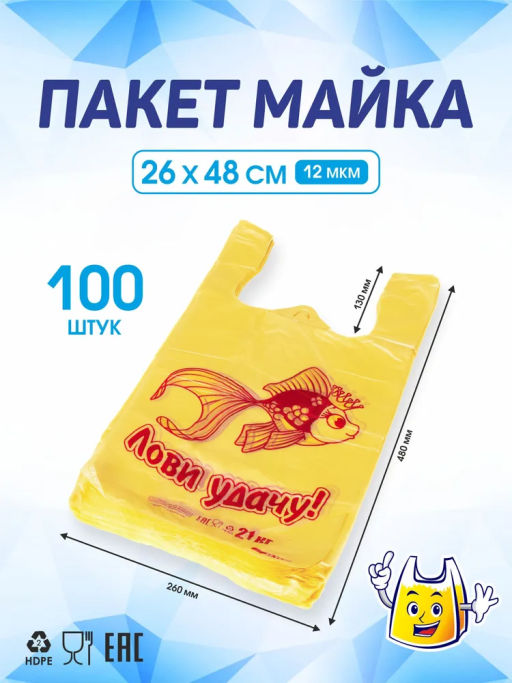 Пакет майка ПНД 26+14х48, 12мкм/желтый ЛОВИ УДАЧУ! упак/100шт.
