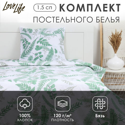 КПБ LoveLife 1.5 сп Гербарий 147*210,150*215,70*70 -1 шт,100% хлопок,бязь 120 г/м2  фото 6
