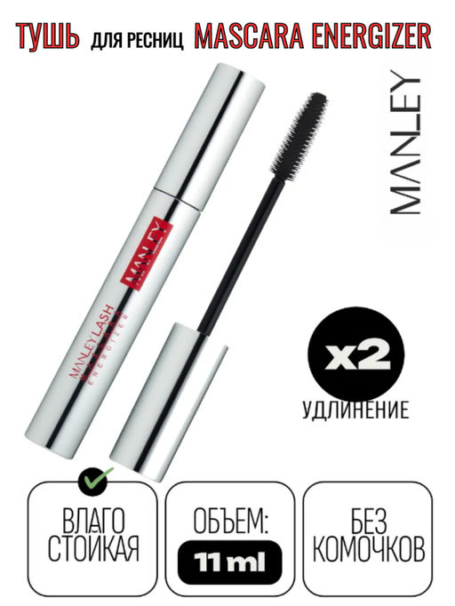 MANLEY Подарочный набор 2 в 1, Тушь для ресниц Energizer супер объём и гель-фиксатор для бровей