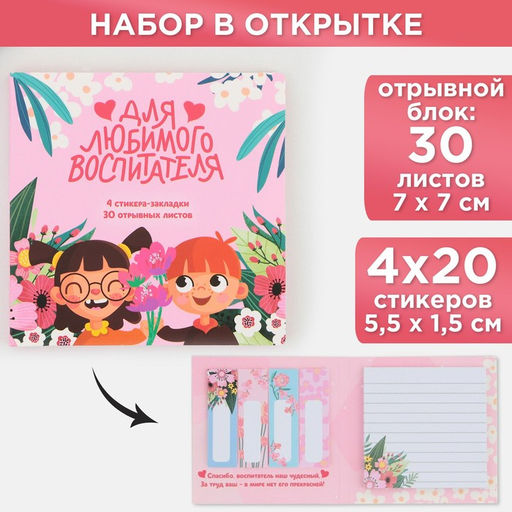 Подарочный набор, стикеры 4 шт., 20 л., блок отрывной 30 л. «Для любимого воспитателя»