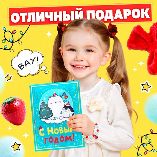 Новогодний подарочный набор С Новым годом!, 5 сюрпризов