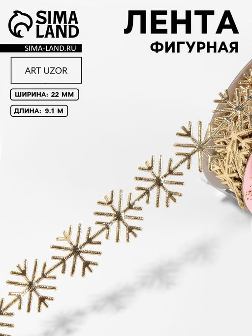 Лента декоративная, фигурная Золотистые снежинки 22 мм, 9.1 м0.5 м
