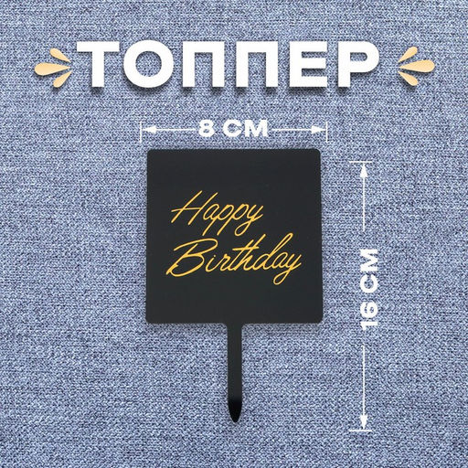 Топпер С днём рождения