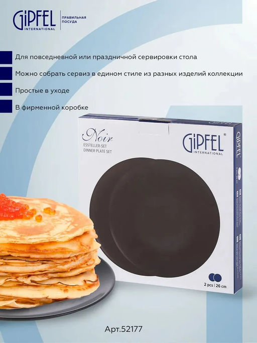52177 GIPFEL Набор тарелок NOIR 26 см (2 шт.). Материал: керамика. Цвет: черный.
