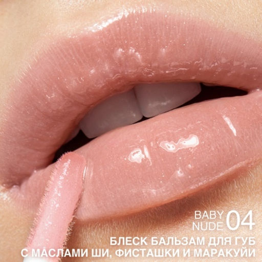 RELOUIS Блеск-бальзам GLOSS-BALM тон:04 Baby nude,с маслами ши, фисташки и маракуйи  фото 2