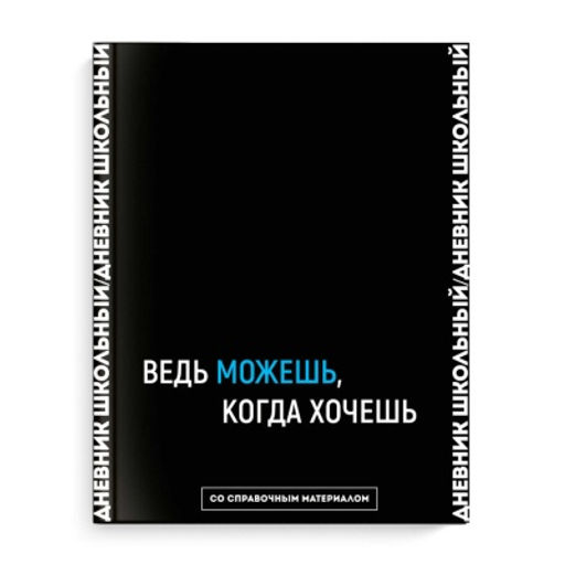 Дневник школьный арт. 64416 ФРАЗЫ С ХАРАКТЕРОМ