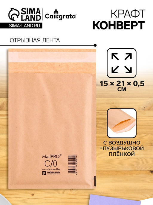 Крафт-конверт с воздушно-пузырьковой плёнкой MailPRO С/0, 15 х 21 см, kraft - Calligrata фото 4