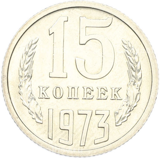 Монета 15 копеек 1973 года