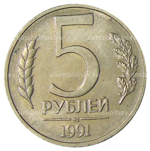 5 рублей 1991 года ММД (ГКЧП)