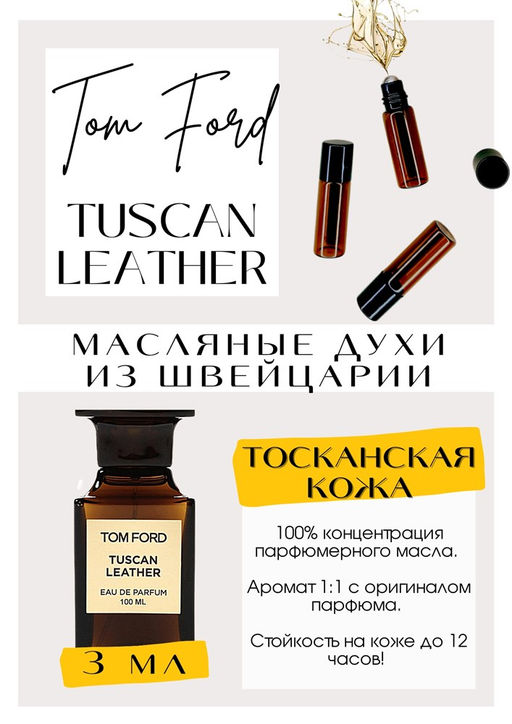 Масляные духи по мотивам аромата Tuscan Leather / Tom Ford - Get parfum фото 3