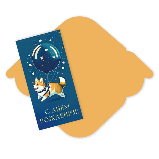 Цена за 5 шт. Конверт для денег "С Днем Рождения!" (8418) блестки