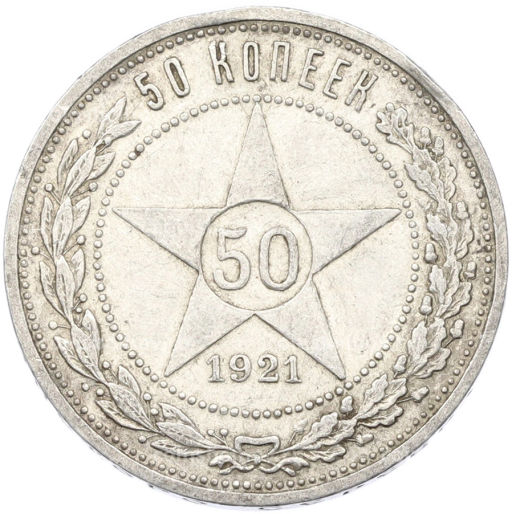 Монета 50 копеек 1921 года (АГ)