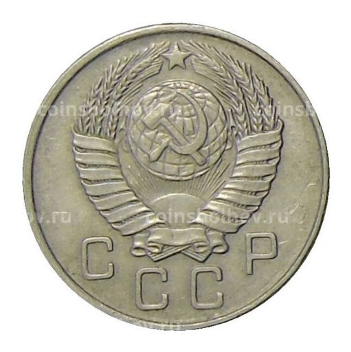 Монета 10 копеек 1957 года