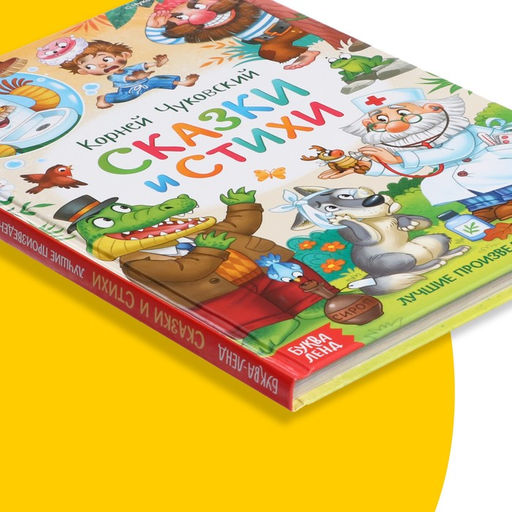 Книга детская в твёрдом переплёте «Сказки и стихи», Корней Чуковский, 128 стр.