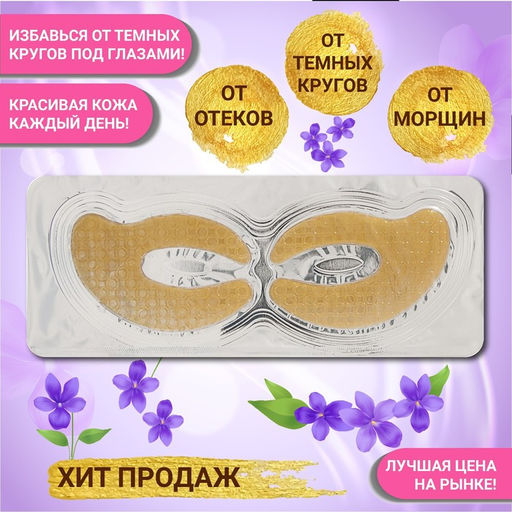 Цена за 3 шт. Патч гидрогелевый коллагеновый для глаз с биозолотом