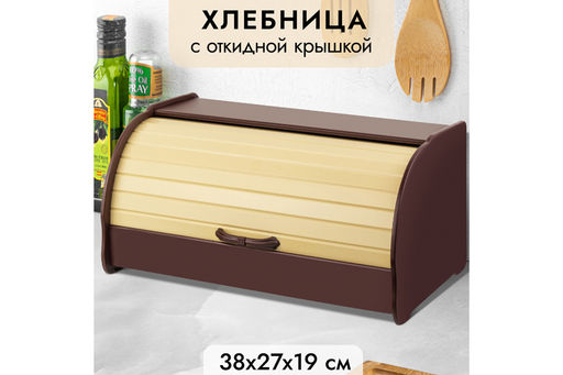 Хлебница 38,5*27,5*19,5 см Бежево-коричневая (модель 014)
