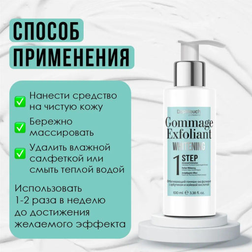 Отбеливающий гоммаж-эксфолиант с арбутином и койевой кислотой, 100 мл. - Depiltouch фото 4