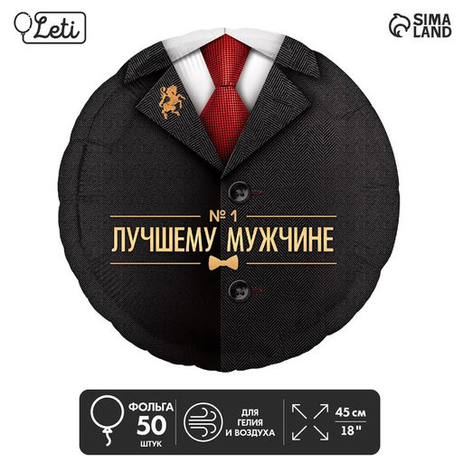 Шар фольгированный 18 Лучшему мужчине, круг , набор 50 шт. - Leti фото 2