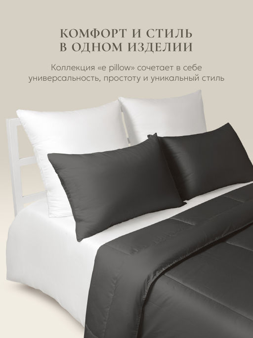 Подушка "e pillow" благородный графитовый 50х70, ЕС-8859 (скрутка)