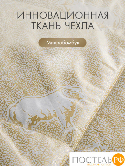 Одеяло DOME ХОЛИ ЛЭМБ микрф/овеч.шерсть/микровол.Лебяжий пухClimalast  фото 6