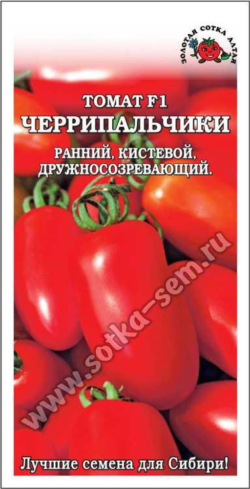 Томат Черрипальчики F1 0,1г (Золотая сотка Алтая)