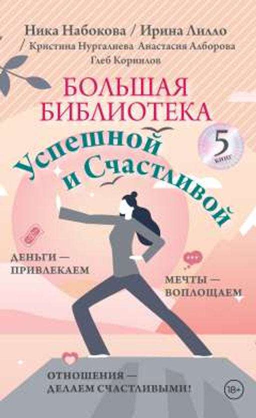 Большая библиотека Успешной и Счастливой. Деньги  привлекаем, мечты воплощаем, отношения  делаем счастливыми!