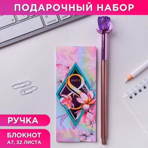 Цена за 2 шт. Подарочный набор, блокнот 32 листа A7 и ручка «8 марта: Для самой восхитительной»