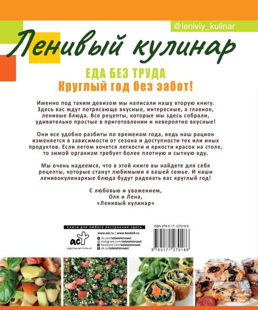 Ленивый кулинар. Еда без труда. Круглый год без забот. - Аст фото 2