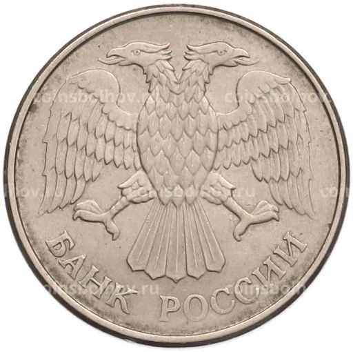 Монета 20 рублей 1993 года ММД