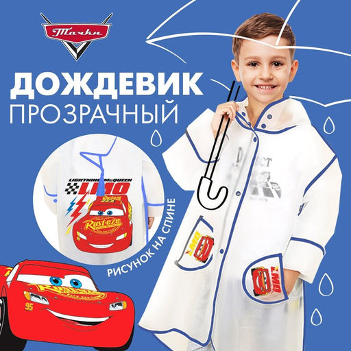Дождевик детский, размер M, 100-110 см, Тачки