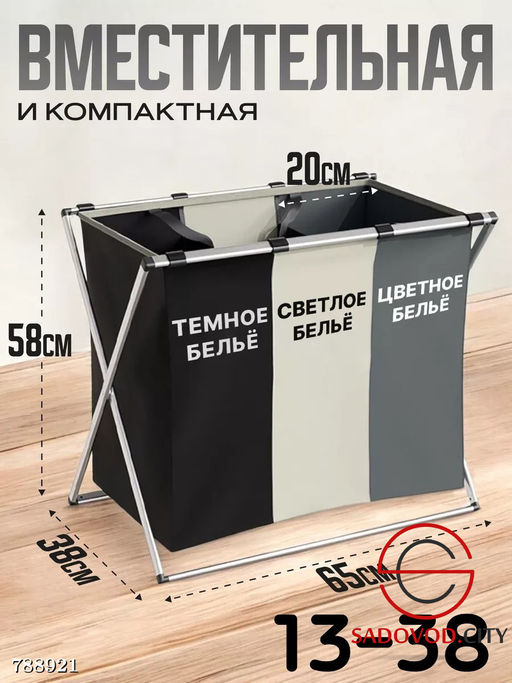 Корзина для сортировки белья