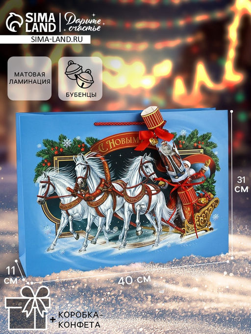 Пакет подарочный Новогодний сюрприз, с конфетой и коробкой-конфета, 31?11?40 см - Дарите счастье фото 14