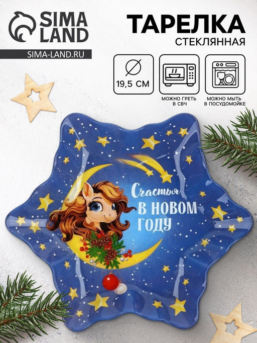Тарелка плоская новогодняя «Счастья в Новом году», 19.5 см, стекло