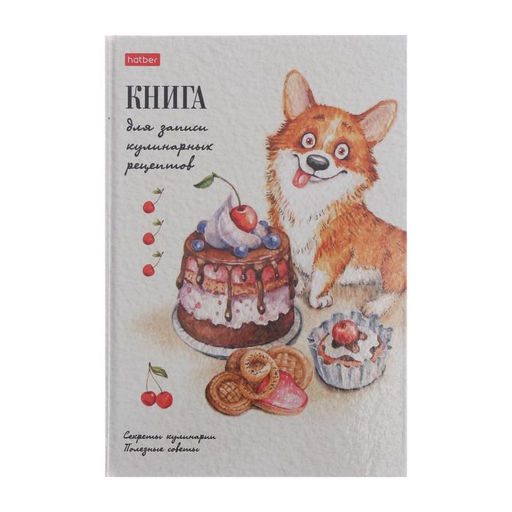 Книга для записи кулинарных рецептов А5, 80 листов «Корги-сладкоежка», твёрдая обложка, глянцевая ламинация, блок офсет