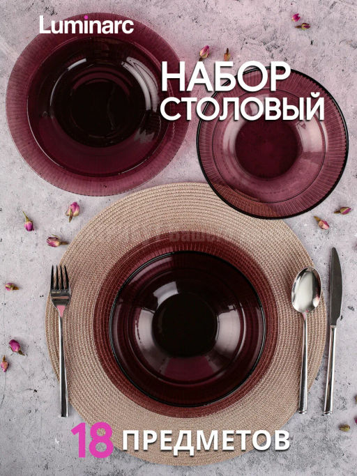 Набор столовый ЛУИЗ ЛИЛАК 18пр арт.O0316 /Люминарк/ - Luminarc фото 18