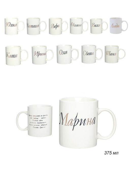Кружка 375 мл Имена женские / A62-A /уп 72/ - Галеонтрейд фото 6