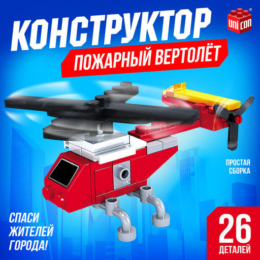 Цена за 2 шт. Конструктор «Вертолёт», 26 деталей