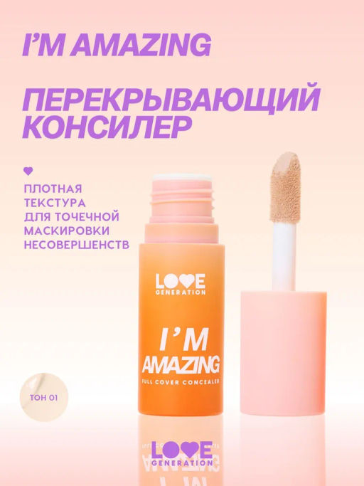 Love Generation Консилер перекрывающий Im Amazing тон 01 светлый бежевый  фото 4