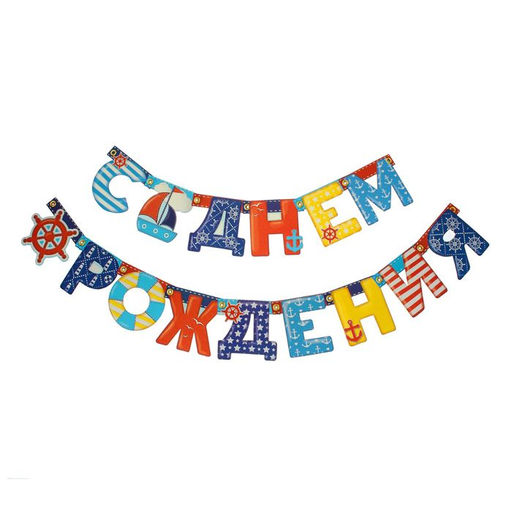 Гирлянда бумажная «С днём рождения», 195 см