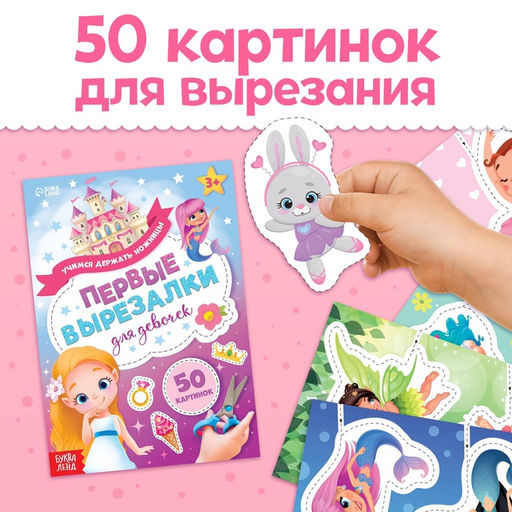 Книжки - вырезалки для девочек, набор 2 шт. по 44 стр. - Буква-ленд фото 3