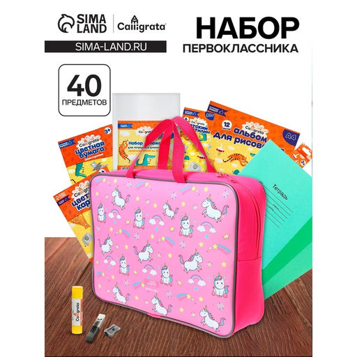 Набор первоклассника, 40 предметов, Calligrata Единороги, в папке