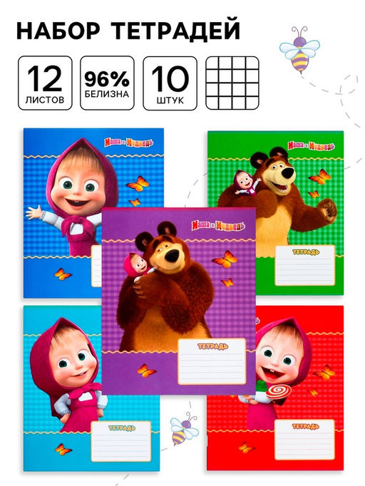 Тетрадь 12 листов, 10 штук в клетку, обложка мелованная бумага, «Маша и медведь»