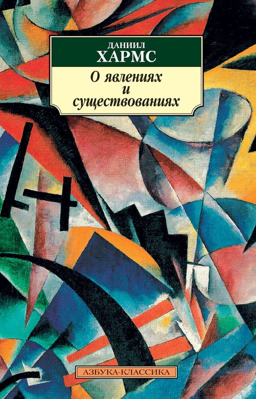 О явлениях и существованиях (нов/обл.*). Хармс Д.